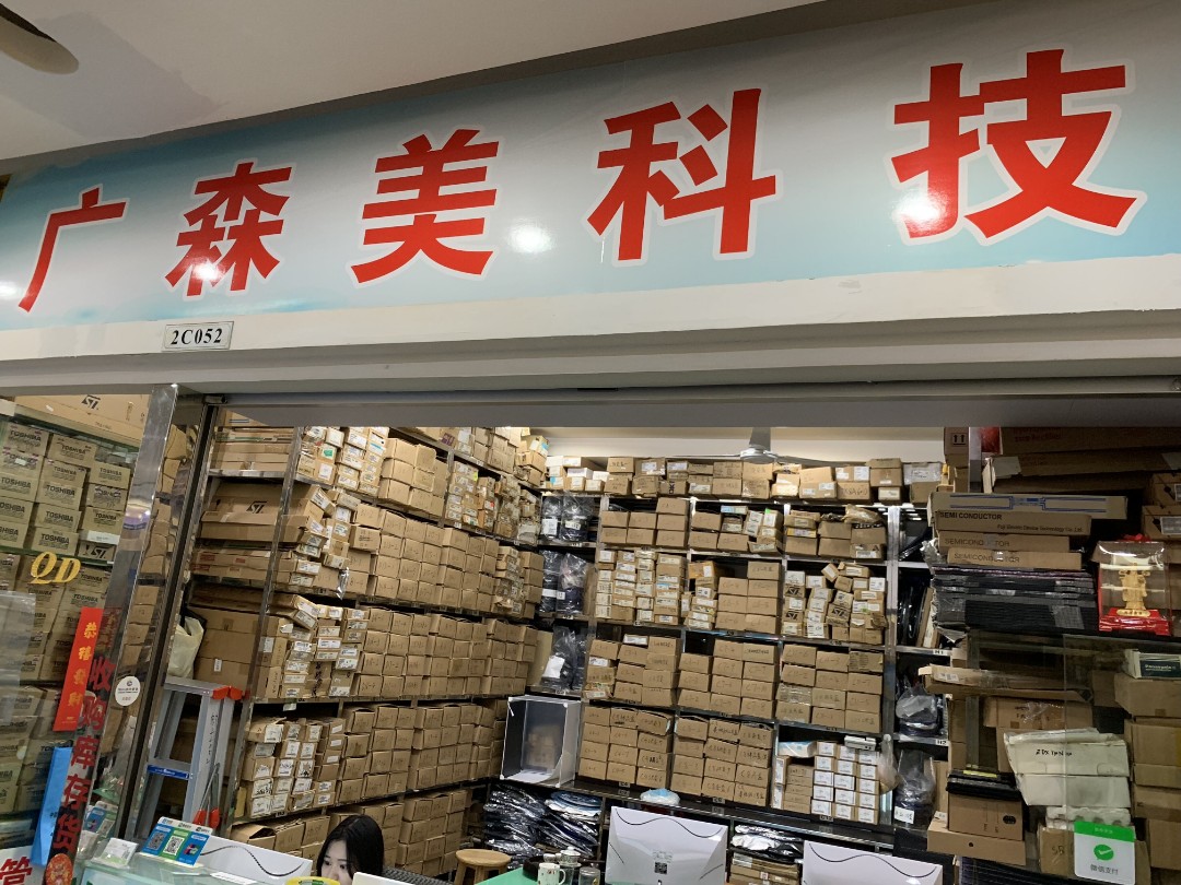 ic芯片_电子元器件产品采购批发_深圳广森美科技发展